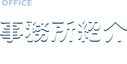 OFFICE 事務所紹介 あい法律事務所について