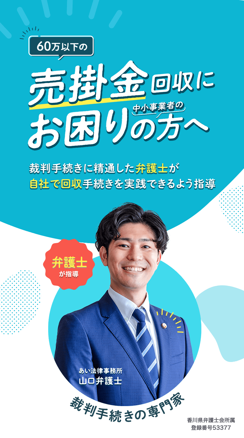 60万円以下の売掛金回収にお困りの中小事業者の方へ 裁判手続きに精通した弁護士が自社で回収手続きを実践できるよう指導